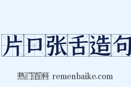 片口张舌造句是什么意思的图片
